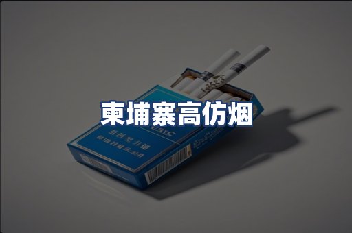 柬埔寨高仿烟