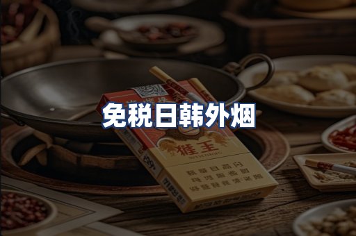 免税日韩外烟