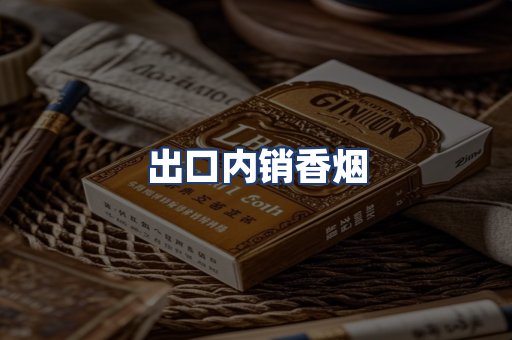 出口内销香烟